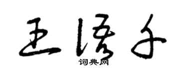 曾慶福王語千草書個性簽名怎么寫