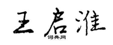 曾慶福王啟淮行書個性簽名怎么寫