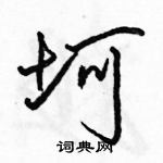 駱恆光寫的硬筆行書坷