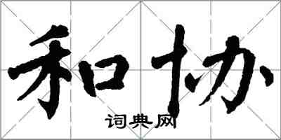 翁闓運和協楷書怎么寫