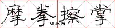 駱恆光摩拳擦掌隸書怎么寫