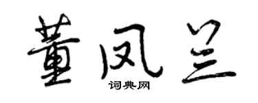 曾慶福董鳳蘭行書個性簽名怎么寫