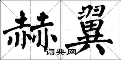 翁闓運赫翼楷書怎么寫