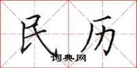 田英章民歷楷書怎么寫