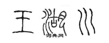 陳聲遠王湖川篆書個性簽名怎么寫