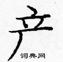 龐中華寫的硬筆楷書產