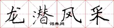 侯登峰龍潛鳳采楷書怎么寫