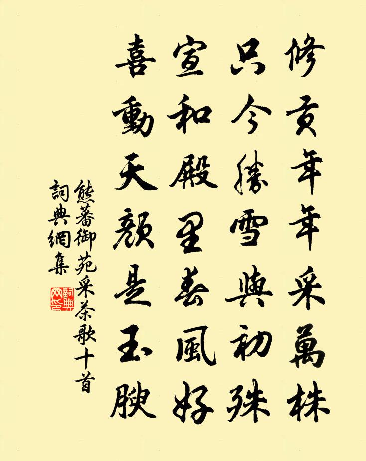 熊蕃御苑採茶歌十首書法作品欣賞
