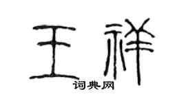 陳聲遠王祥篆書個性簽名怎么寫