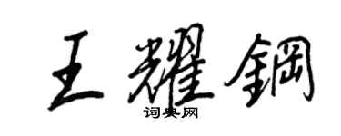 王正良王耀鋼行書個性簽名怎么寫