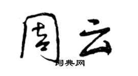 曾慶福周雲行書個性簽名怎么寫