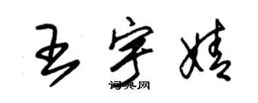 朱錫榮王宇婧草書個性簽名怎么寫