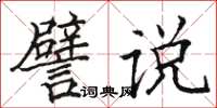 駱恆光譬說楷書怎么寫