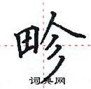 田英章寫的硬筆楷書畛