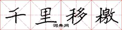 袁強千里移檄楷書怎么寫