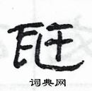 楊為國寫的硬筆隸書瓩