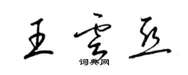 梁錦英王雲亞草書個性簽名怎么寫