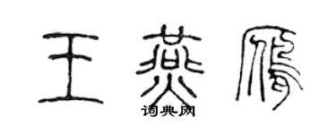 陳聲遠王燕雁篆書個性簽名怎么寫