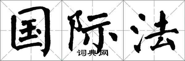 翁闓運國際法楷書怎么寫