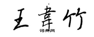 王正良王韋竹行書個性簽名怎么寫