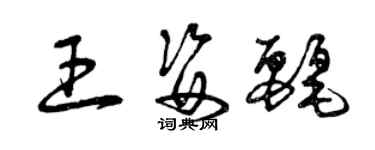 曾慶福王姿麗草書個性簽名怎么寫