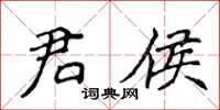 侯登峰君侯楷書怎么寫