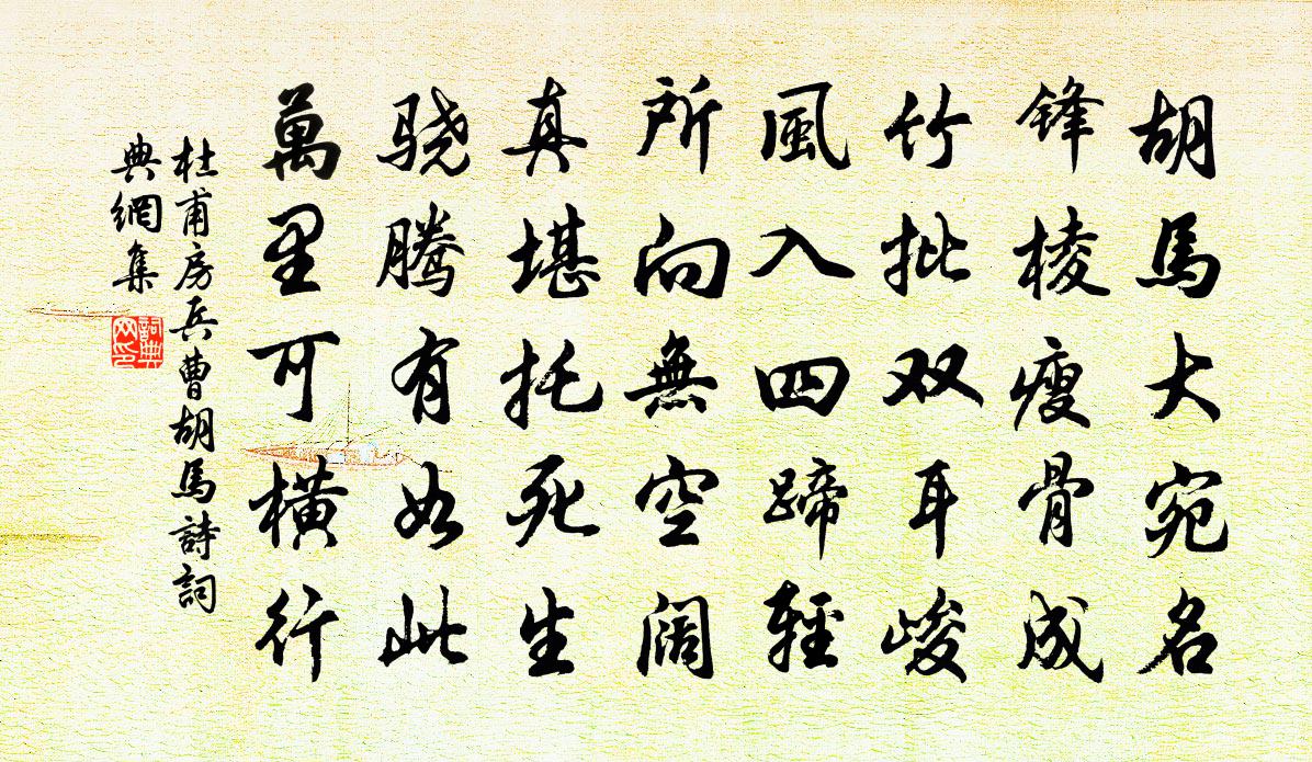 杜甫房兵曹胡馬詩書法作品欣賞