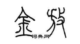 陳墨金放篆書個性簽名怎么寫