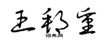 曾慶福王邦重草書個性簽名怎么寫