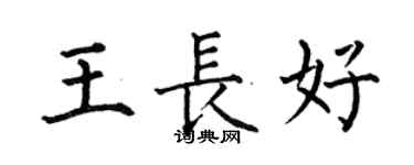 何伯昌王長好楷書個性簽名怎么寫
