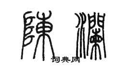 陳墨陳瀾篆書個性簽名怎么寫