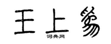 曾慶福王上為篆書個性簽名怎么寫