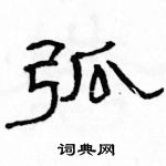 駱恆光寫的硬筆隸書弧