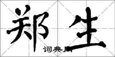 翁闓運鄭生楷書怎么寫