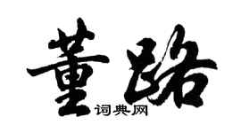 胡問遂董路行書個性簽名怎么寫