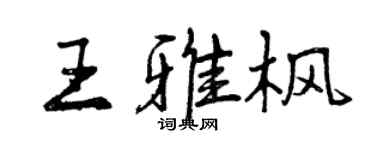 曾慶福王雅楓行書個性簽名怎么寫