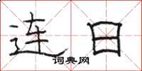 駱恆光連日隸書怎么寫