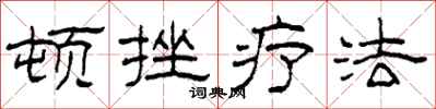 柯春海頓挫療法隸書怎么寫