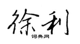 王正良徐利行書個性簽名怎么寫