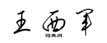 梁錦英王西軍草書個性簽名怎么寫