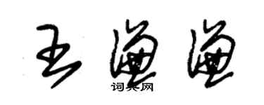 朱錫榮王謙謙草書個性簽名怎么寫