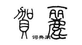 陳墨賀麗篆書個性簽名怎么寫