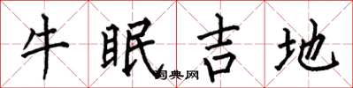 何伯昌牛眠吉地楷書怎么寫