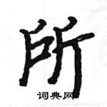 駱恆光寫的硬筆楷書所