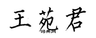 何伯昌王苑君楷書個性簽名怎么寫