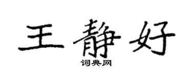 袁強王靜好楷書個性簽名怎么寫