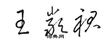 駱恆光王嚴裙草書個性簽名怎么寫