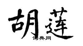 翁闓運胡蓮楷書個性簽名怎么寫