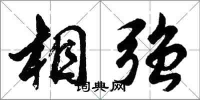 胡問遂相強行書怎么寫