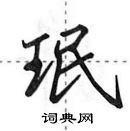 田英章寫的硬筆行書珉